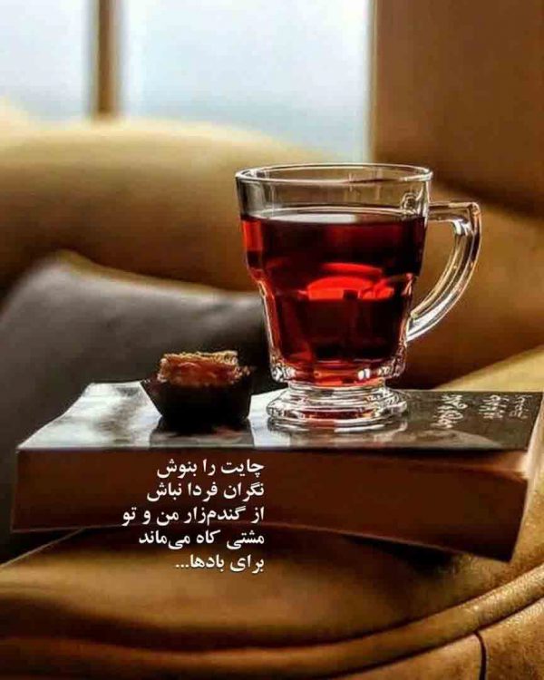 عکس نوشته بی خیالی چای بنوش